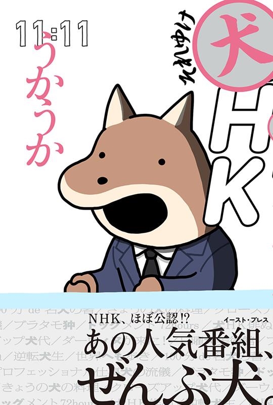 それゆけ犬HK それゆけ犬HK