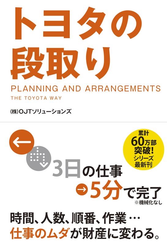 (株)OJTソリューションズ/トヨタの段取り[9784046013293]