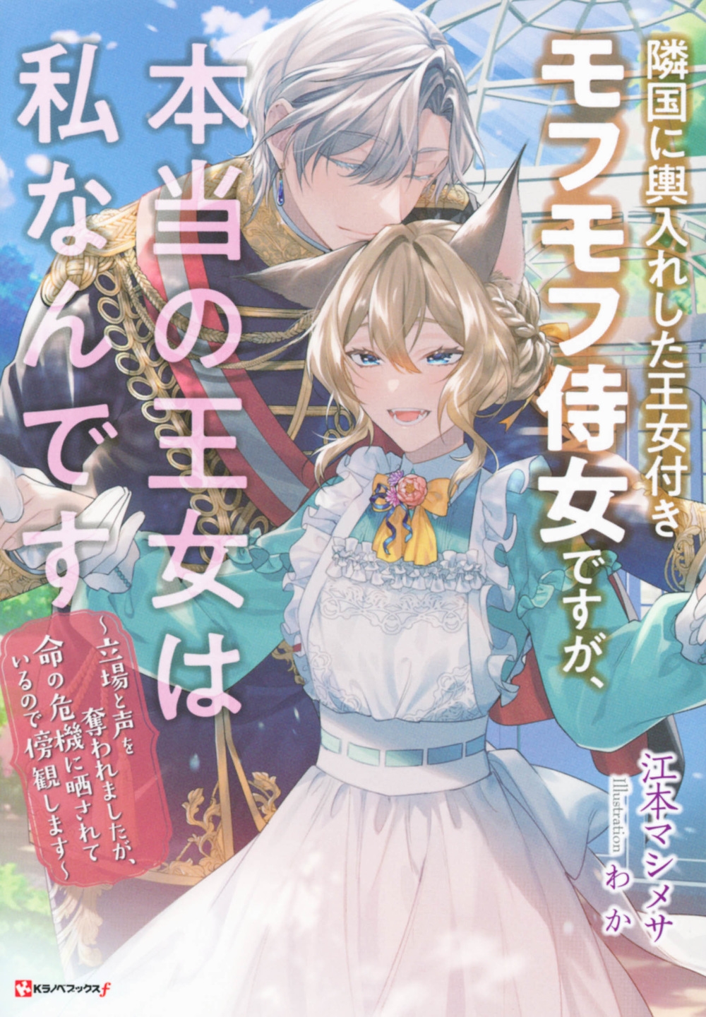 隣国に輿入れした王女付きモフモフ侍女ですが、本当の王女は私な 隣国に輿入れした王女付きモフモフ侍女ですが、本当の王女は私な