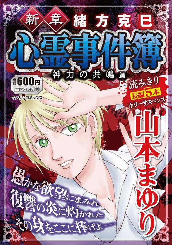 山本まゆり/新章緒方克巳心霊事件簿 神力の共鳴編 マンサンコミックス