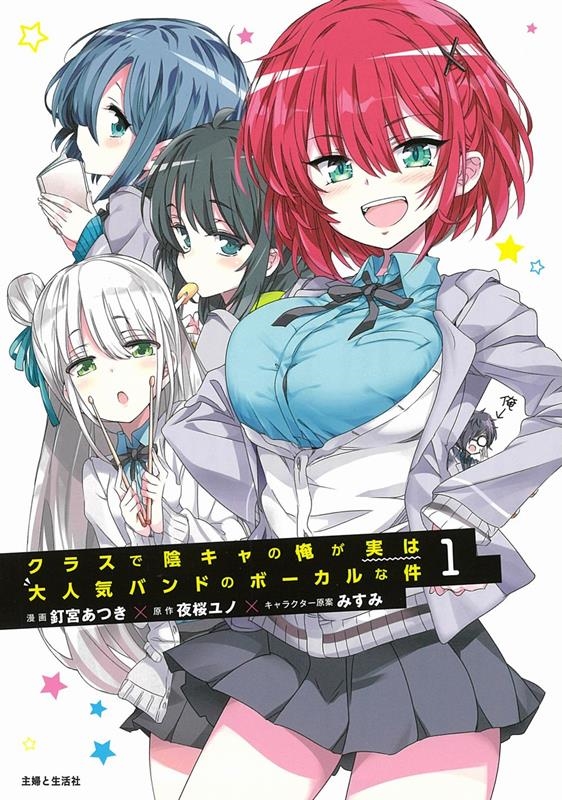 クラスで陰キャの俺が実は大人気バンドのボーカルな件 1 PASH!コミックス クラスで陰キャの俺が実は大人気バンドのボーカルな件 1 PASH!コミックス