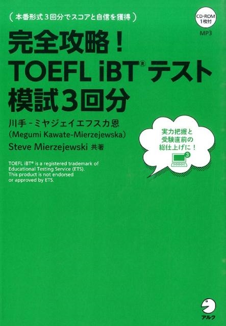 川手ミヤジェイェフスカ恩/完全攻略!TOEFL iBTテスト模試3回分