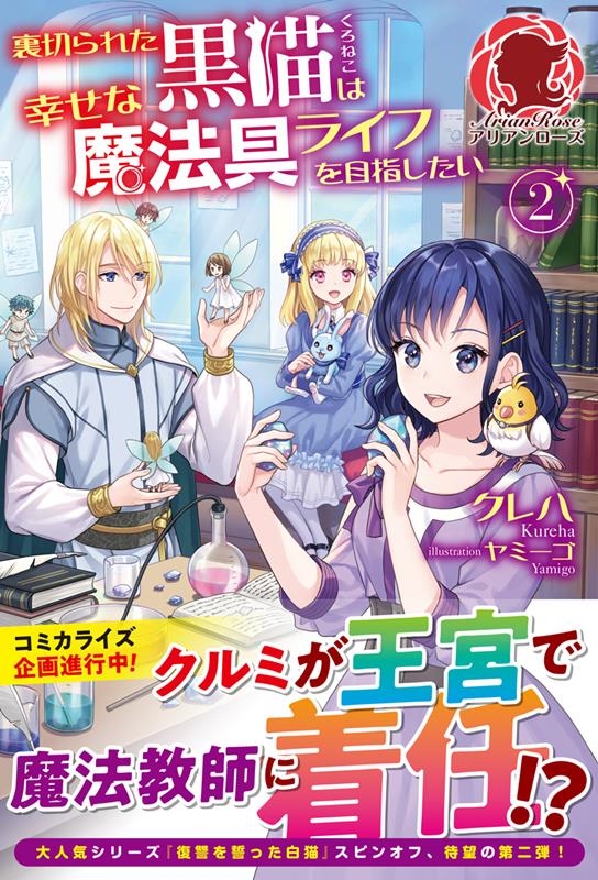 裏切られた黒猫は幸せな魔法具ライフを目指したい 2 アリアンローズ