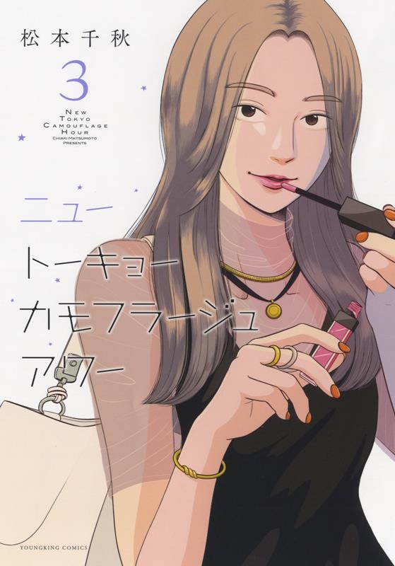 ニュートーキョーカモフラージュアワー 3 ヤングキングコミックス