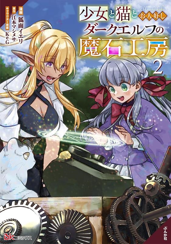 少女と猫とお人好しダークエルフの魔石工房 2 BKコミックス 少女と猫とお人好しダークエルフの魔石工房 2 BKコミックス