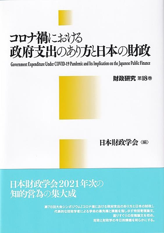 日本財政学会/コロナ禍における政府支出のあり方と日本の財政 財政研究 18巻