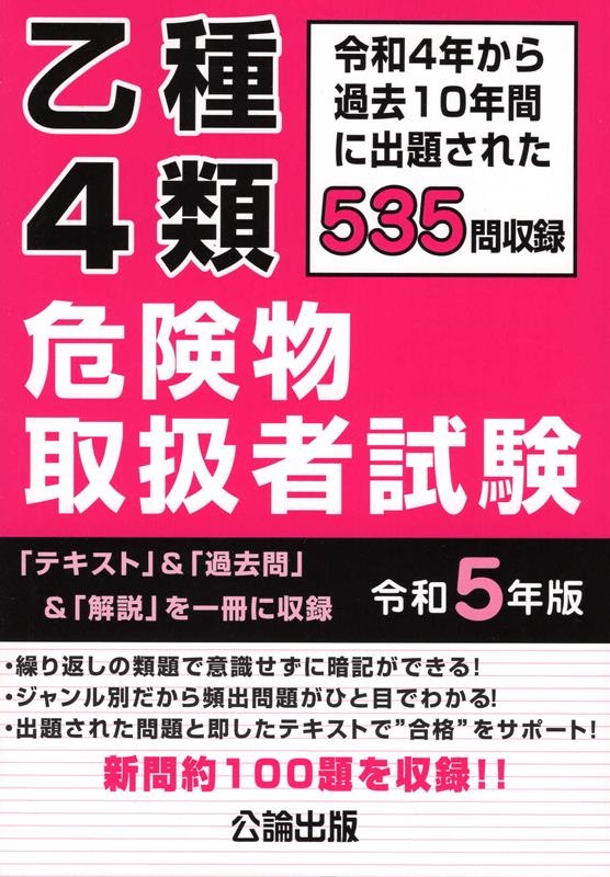 乙種4類危険物取扱者試験 令和5年版