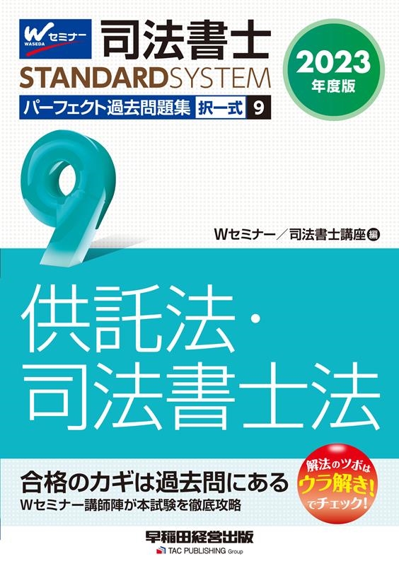 Wセミナー/司法書士講座/司法書士パーフェクト過去問題集 9 2023年度版