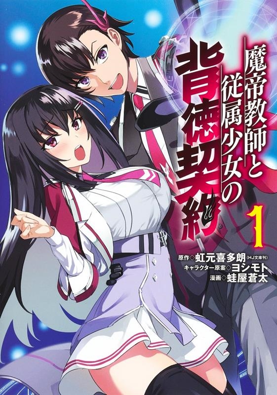 魔帝教師と従属少女の背徳契約 1 ヤングジャンプコミックス 魔帝教師と従属少女の背徳契約 1 ヤングジャンプコミックス