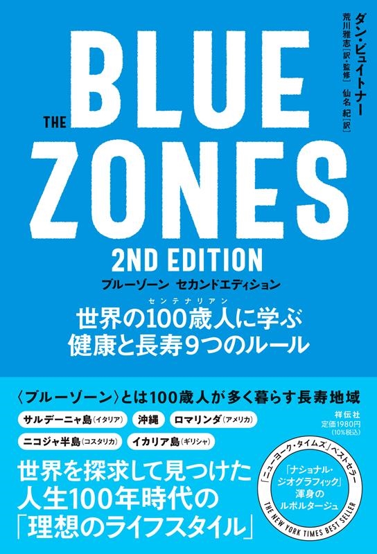 󡦥ӥ奤ȥʡ/The Blue Zones 2nd Edition [9784396617974]