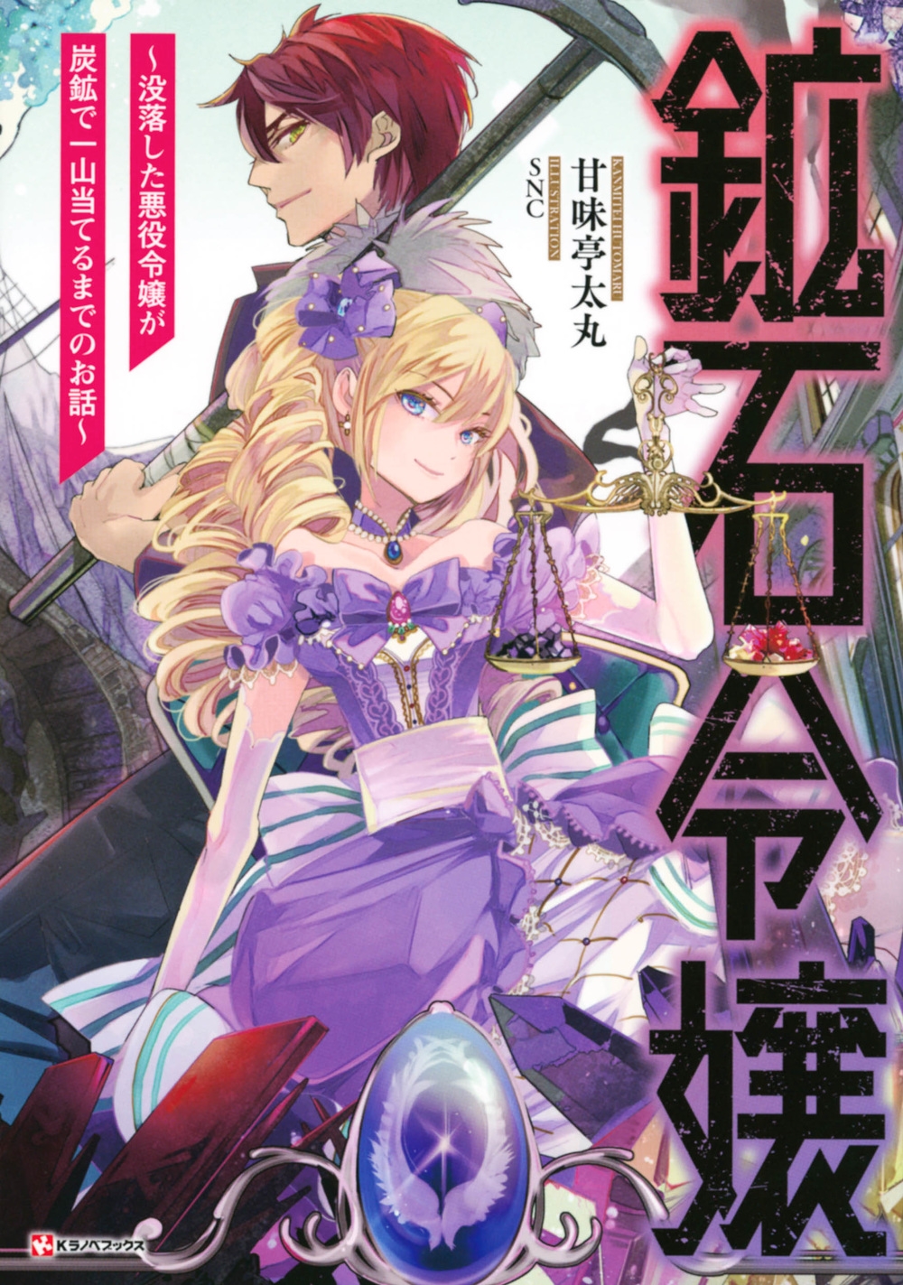 鉱石令嬢 ～没落した悪役令嬢が炭鉱で一山当てるまでのお話～
