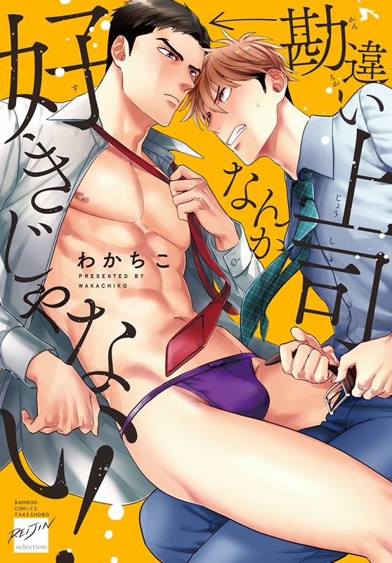 勘違い上司なんか好きじゃない! バンブーコミックス