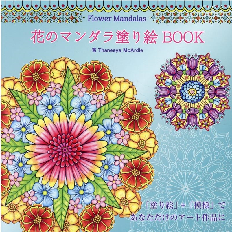 TOWER RECORDS ONLINE㤨Flower Mandalas ֤Υޥɤ골 BOOK ֥ƥåå[9784834777314]פβǤʤ1,430ߤˤʤޤ