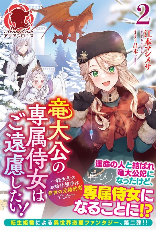 竜大公の専属侍女はご遠慮したい!~転生先のお給仕相手は前世の アリアンローズ 竜大公の専属侍女はご遠慮したい!~転生先のお給仕相手は前世の アリアンローズ