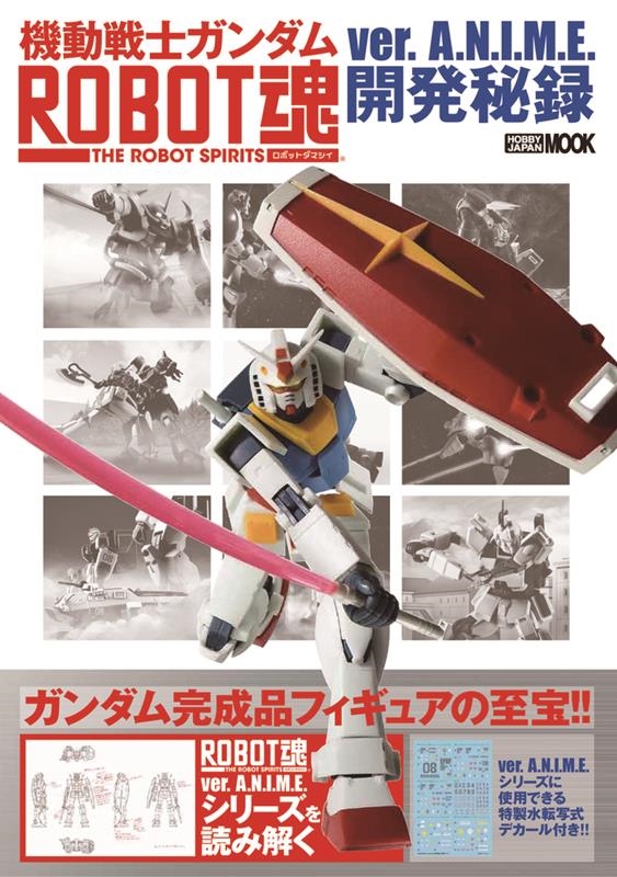 機動戦士ガンダム ROBOT魂 ver.A.N.I.M.E. HOBBY JAPAN MOOK[9784798629520]