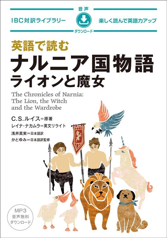 「ナルニア国物語」英語のオーディオブック ナルニア国物語のオーディオブック ～The Chronicles of Narnia