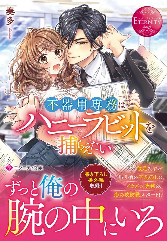 不器用専務はハニーラビットを捕らえたい エタニティ文庫 不器用専務はハニーラビットを捕らえたい エタニティ文庫