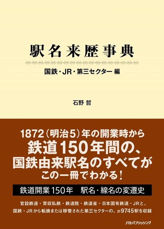 石野哲/駅名来歴事典国鉄・JR・第三セクター編[9784533151187]