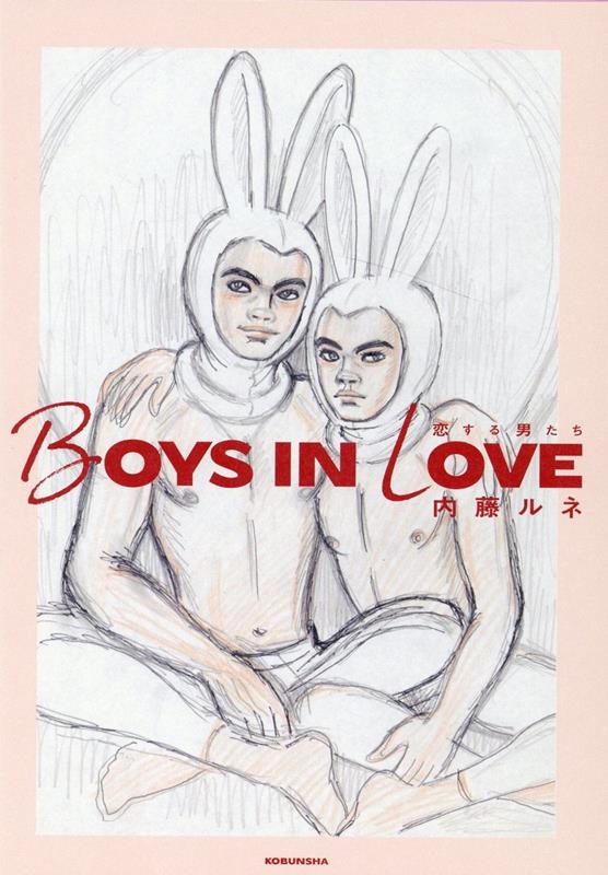 内藤ルネ/BOYS IN LOVE 恋する男たち