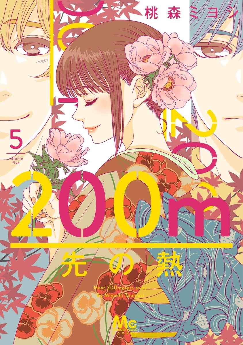 最新巻（１２巻）込み！200m先の熱 12巻セット 桃森ミヨシ 200m先の熱 分冊版 12 (マーガレットコミックスDIGITAL) | 桃森