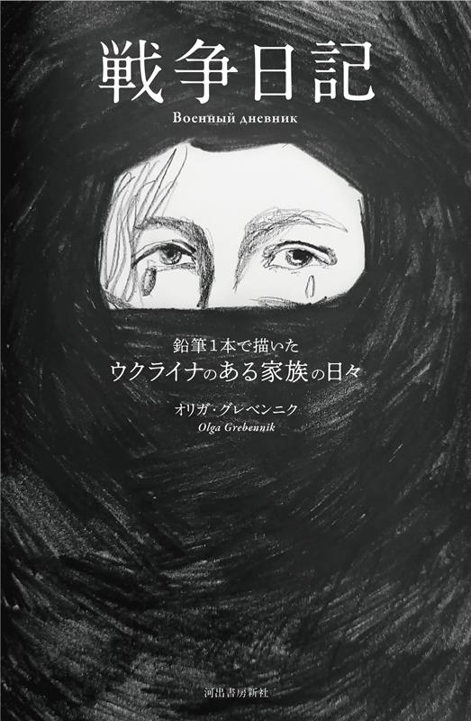 戦争日記 鉛筆1本で描いたウクライナのある家族の日々 戦争日記 鉛筆1本で描いたウクライナのある家族の日々