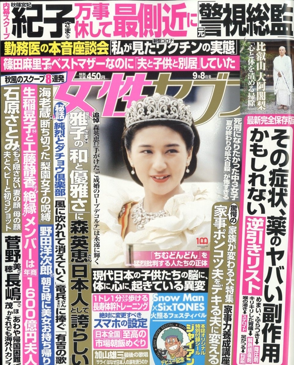 週刊 女性セブン 2022年 9/8号 [雑誌]