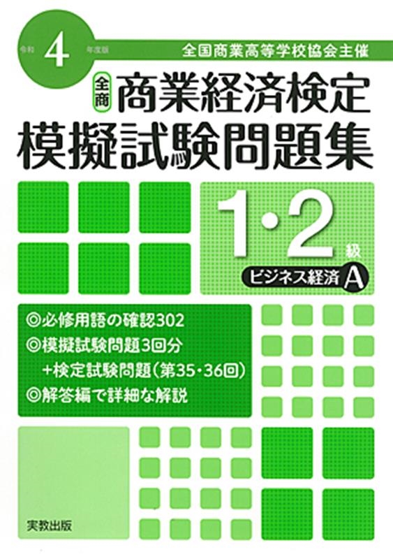 令和2年全商情報処理検定模擬試験問題集ビジネス情報2