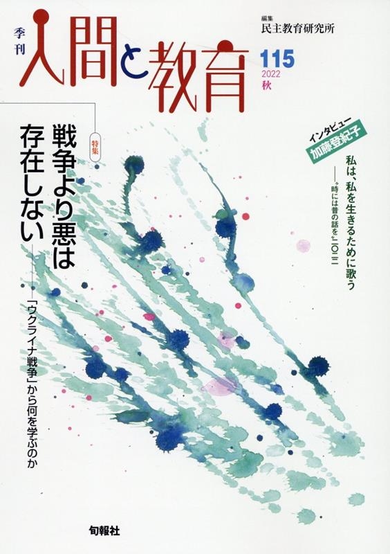 民主教育研究所/季刊人間と教育 115号