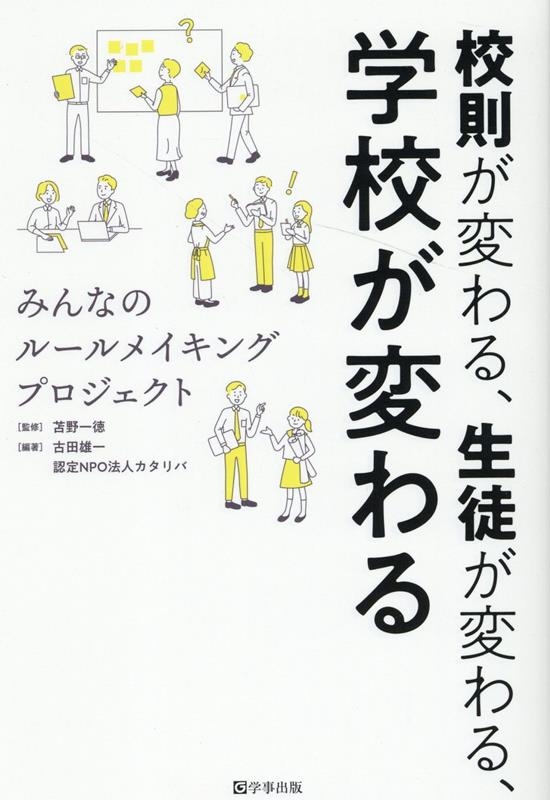 校則が変わる、生徒が変わる、学校が変わる みんなのルールメイキングプロジェクト