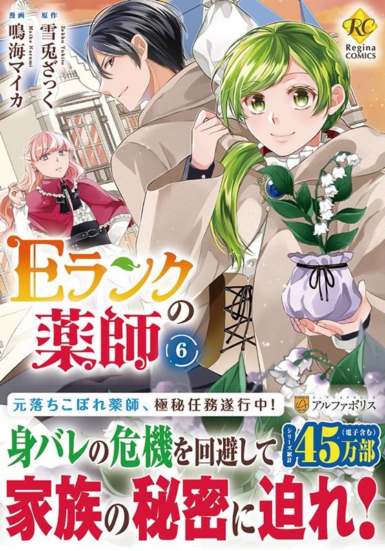 Eランクの薬師 6 Regina COMICS Eランクの薬師 6 Regina COMICS