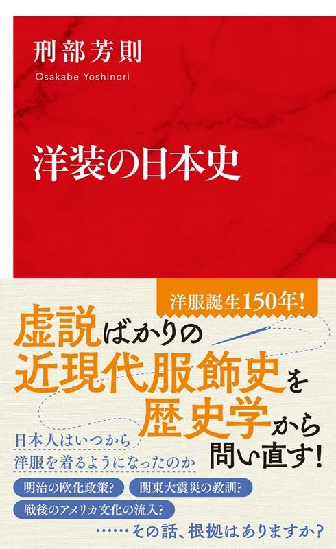 刑部芳則/洋装の日本史 インターナショナル新書 112
