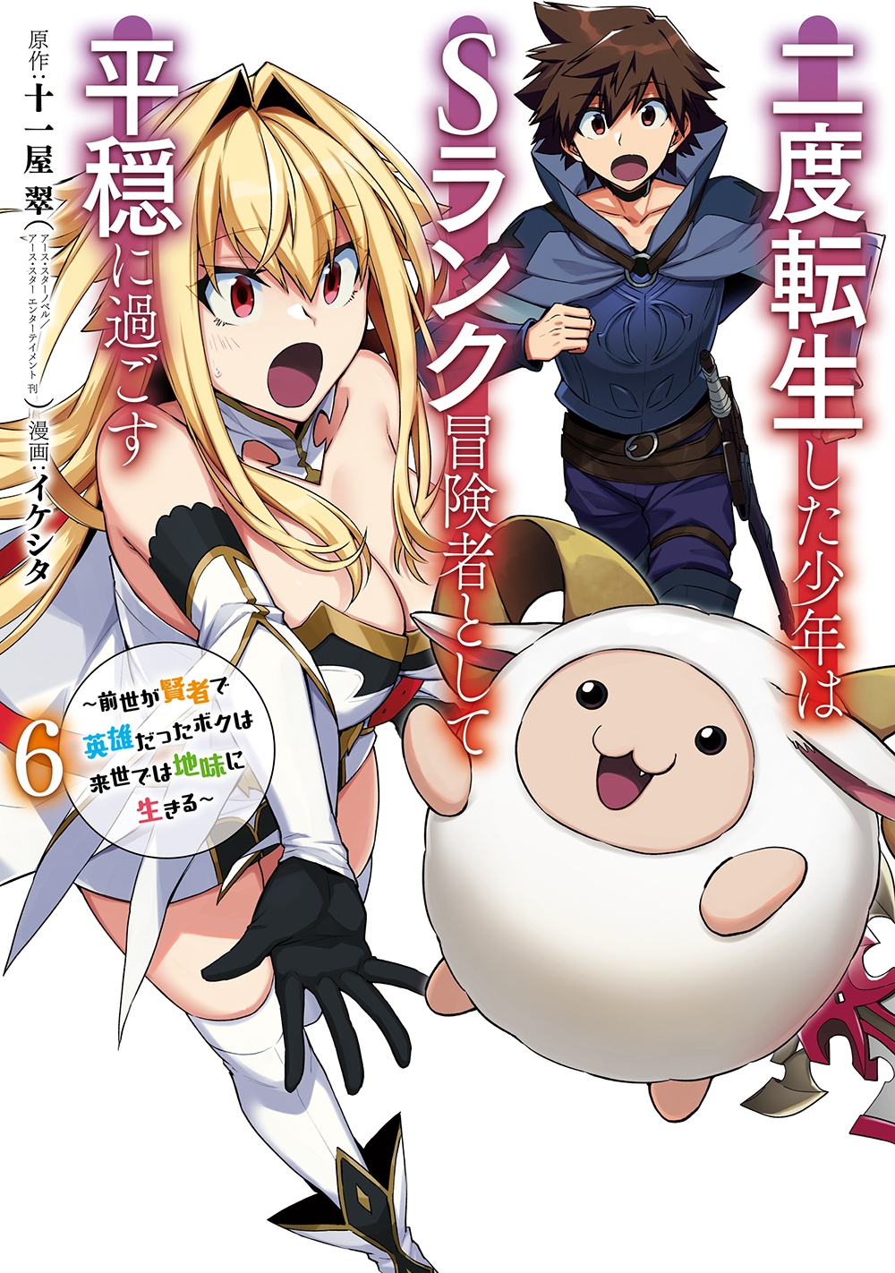 二度転生した少年はSランク冒険者として平穏に過ごす 6 前世が賢者で英雄だったボクは来世では地味に生きる ガンガンコミックスUP! 二度転生した少年はSランク冒険者として平穏に過ごす 6 前世が賢者で英雄だったボクは来世では地味に生きる ガンガンコミックスUP!