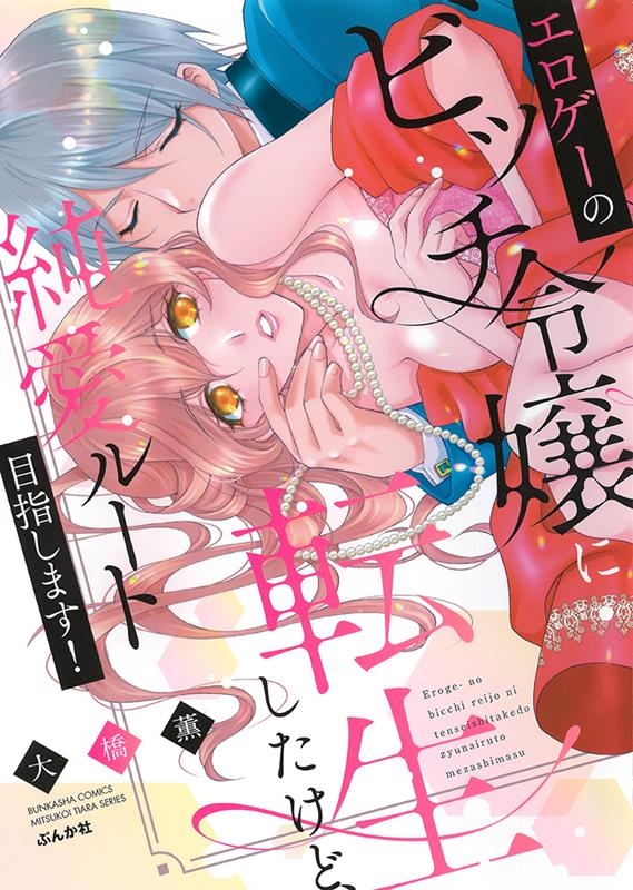 エロゲーのビッチ令嬢に転生したけど、純愛ルート目指します! ぶんか社コミックス