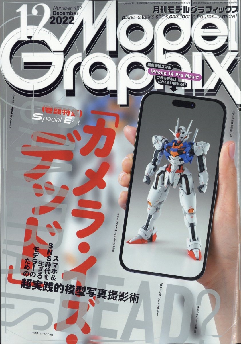 Model Graphix (モデルグラフィックス) 2022年 12月号 [雑誌] スマホ