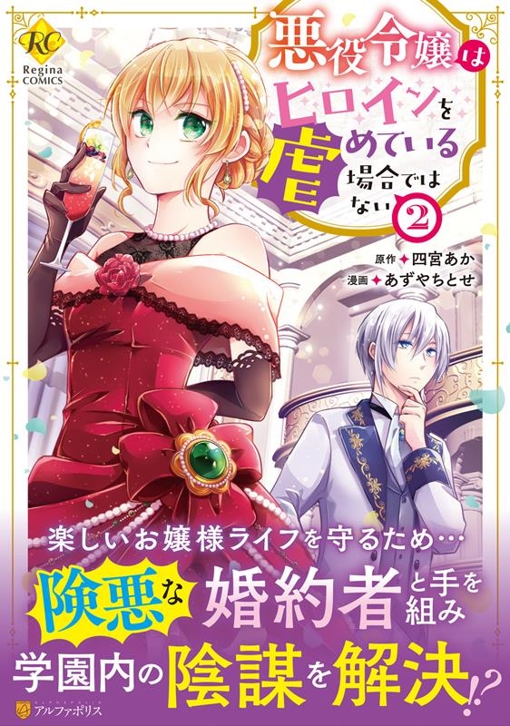 悪役令嬢はヒロインを虐めている場合ではない 2 Regina COMICS 悪役令嬢はヒロインを虐めている場合ではない 2 Regina COMICS