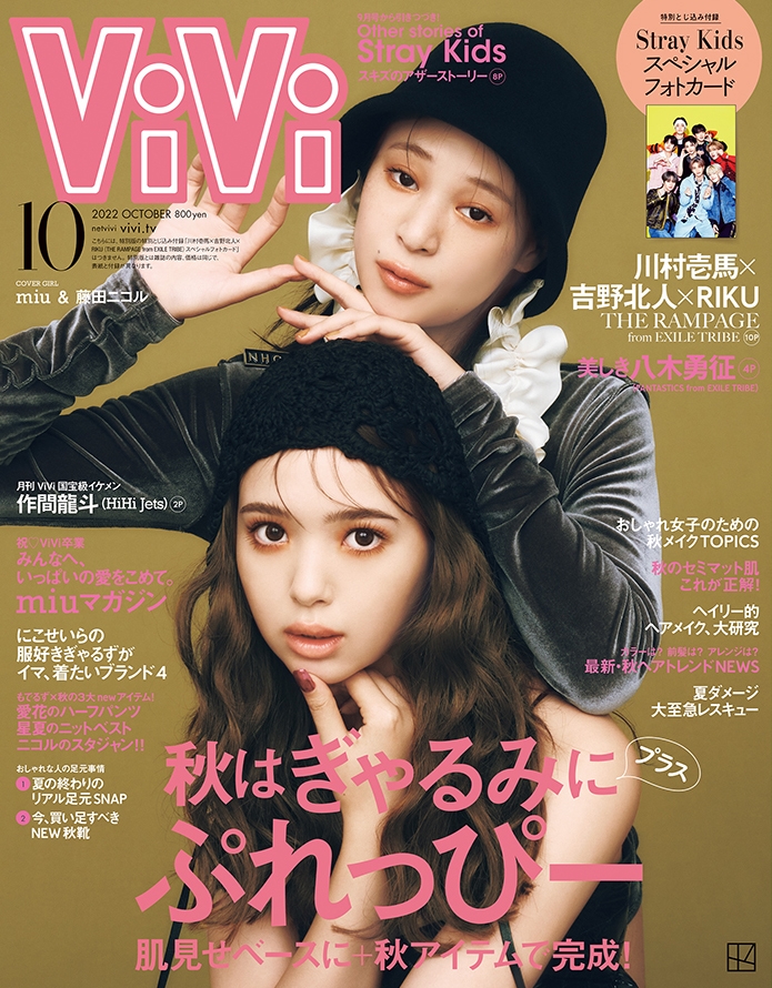 ViVi2022年9月号 - 女性情報誌