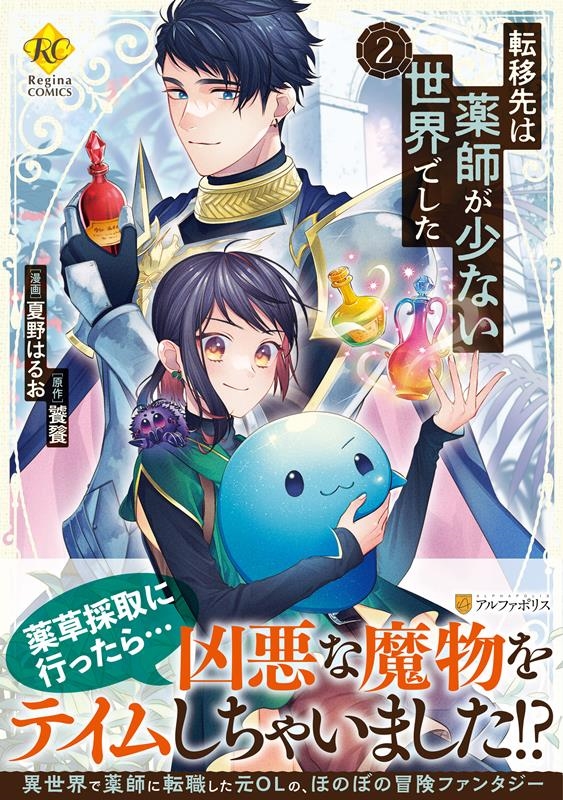 転移先は薬師が少ない世界でした 2 Regina COMICS