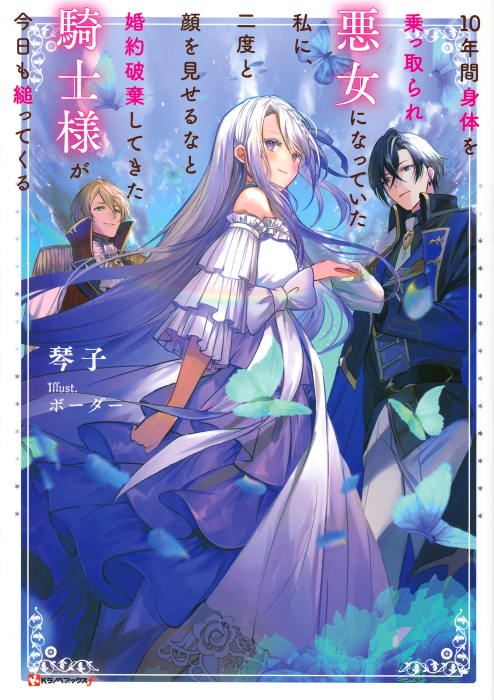 10年間身体を乗っ取られ悪女になっていた私に、二度と顔を見せ Kラノベブックス