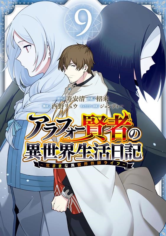 アラフォー賢者の異世界生活日記 9 気ままな異世界教師ライフ ガンガンコミックスUP! アラフォー賢者の異世界生活日記 9 気ままな異世界教師ライフ ガンガンコミックスUP!
