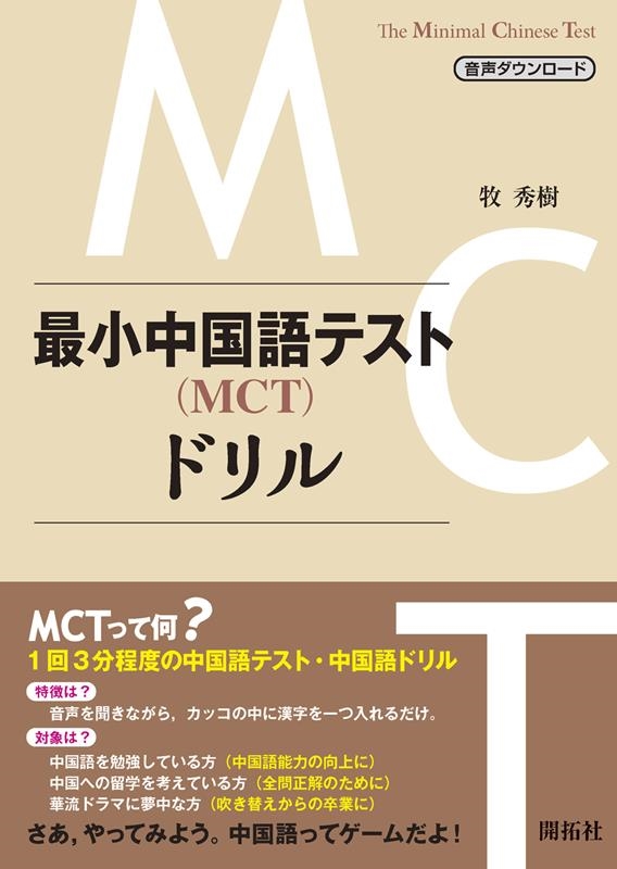 牧秀樹/最小中国語テスト(MCT)ドリル