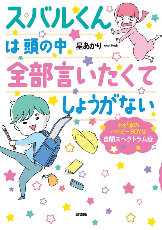 星あかり/スバルくんは頭の中全部言いたくてしょうがない わが家のハッピーBOYは自閉スペクトラム症[9784772614948]