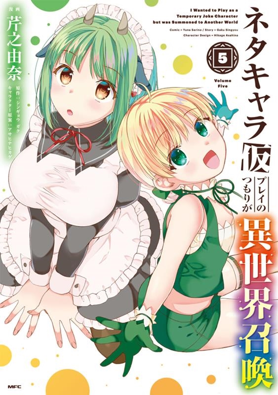 ネタキャラ仮プレイのつもりが異世界召喚 5 MFC ネタキャラ仮プレイのつもりが異世界召喚 5 MFC
