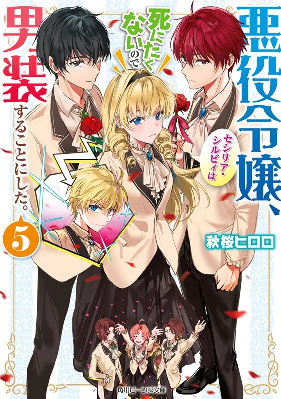 悪役令嬢、セシリア・シルビィは死にたくないので男装することに 角川ビーンズ文庫 BB 132-6 悪役令嬢、セシリア・シルビィは死にたくないので男装することに 角川ビーンズ文庫 BB 132-6