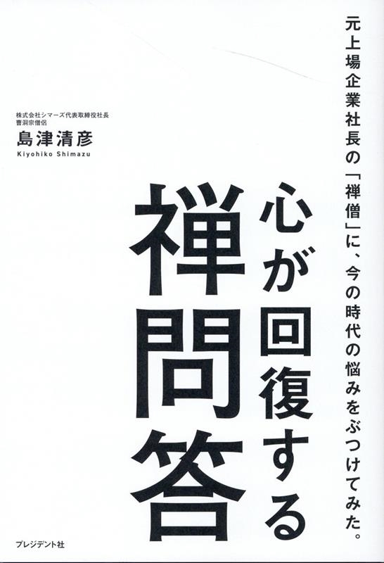 島津清彦/心が回復する禅問答 元上場企業社長の「禅僧」に、今の時代の