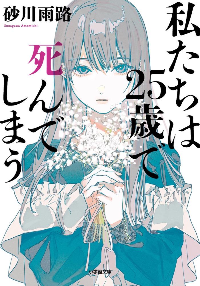 私たちは25歳で死んでしまう 小学館文庫 す 17-2