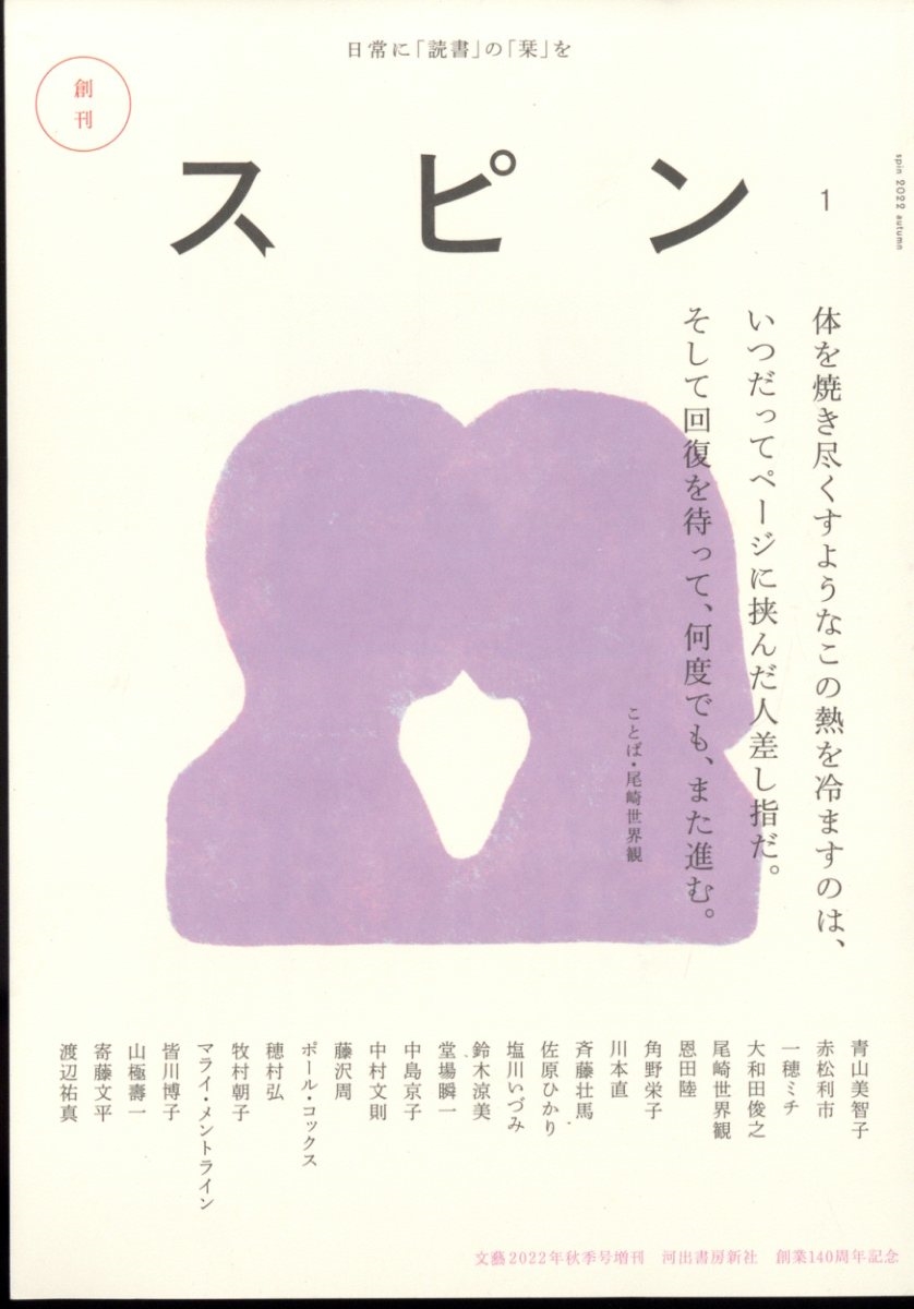 雑誌 スピン spin 創刊号 河出書房新社 一穂ミチ尾崎世界観恩田陸佐原