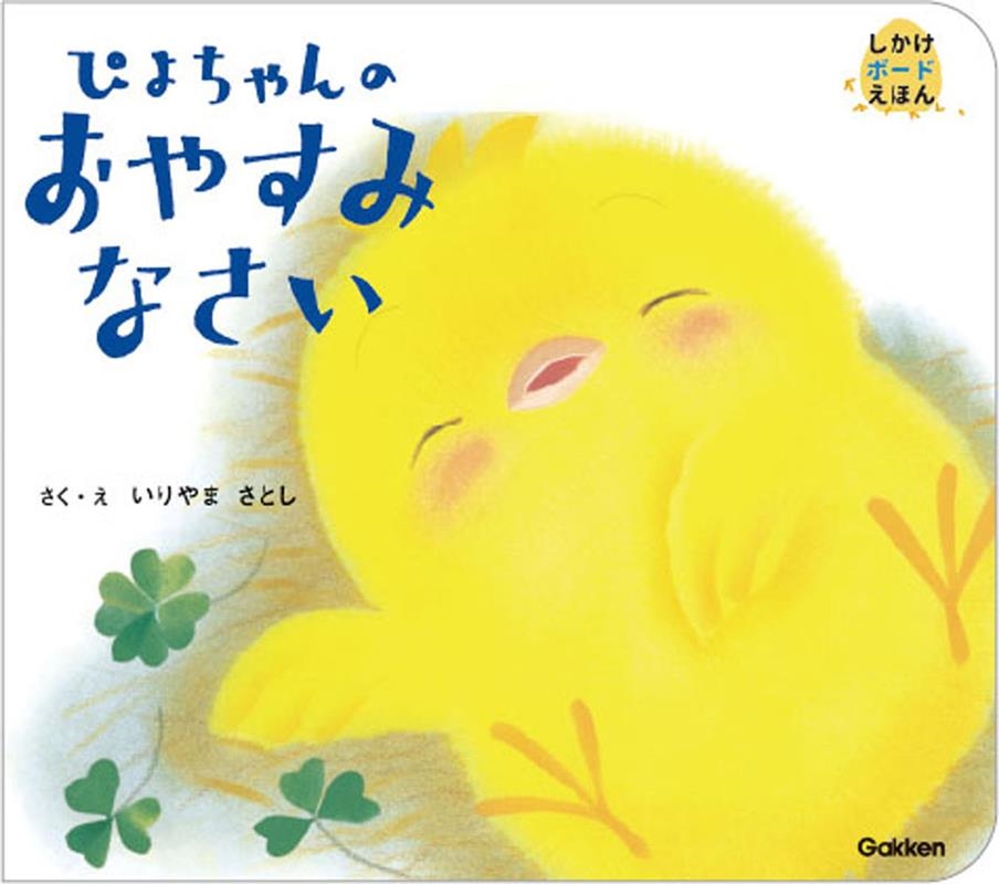 ぴよちゃんのおやすみなさい しかけボードえほん ぴよちゃんのおやすみなさい しかけボードえほん