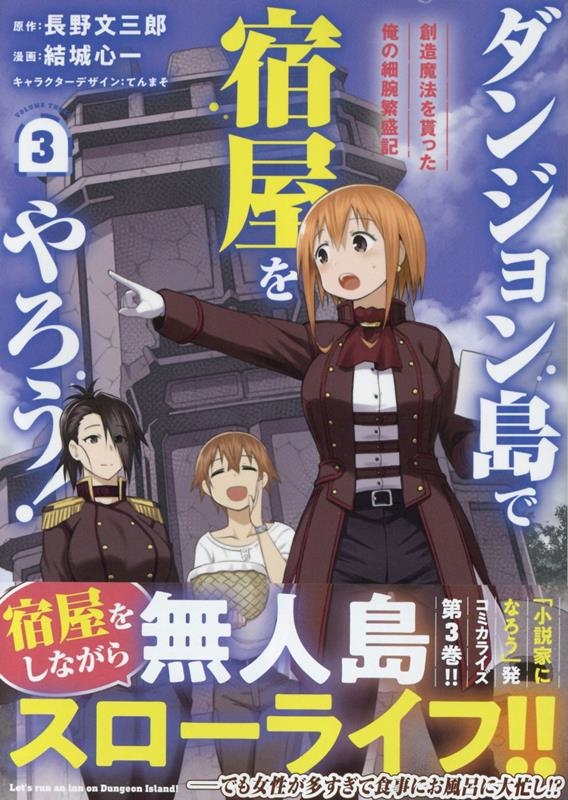 ダンジョン島で宿屋をやろう! 3 創造魔法を貰った俺の細腕繁盛記 IDコミックス ダンジョン島で宿屋をやろう! 3 創造魔法を貰った俺の細腕繁盛記 IDコミックス