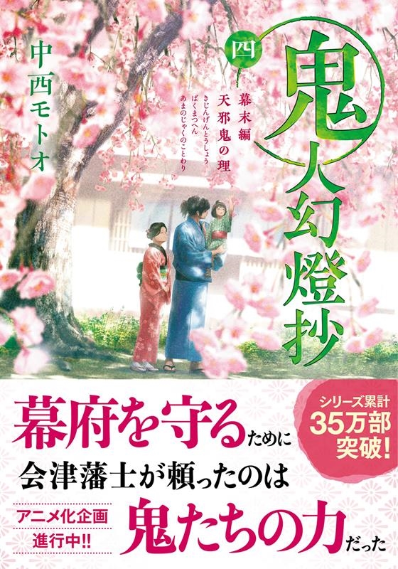 鬼人幻燈抄 四 双葉文庫 な 50-04