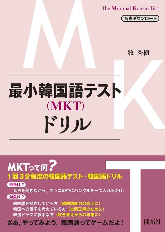 牧秀樹/最小韓国語テスト(MKT)ドリル